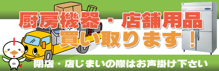 奈良県内の厨房機器・店舗用品の出張買取り致します