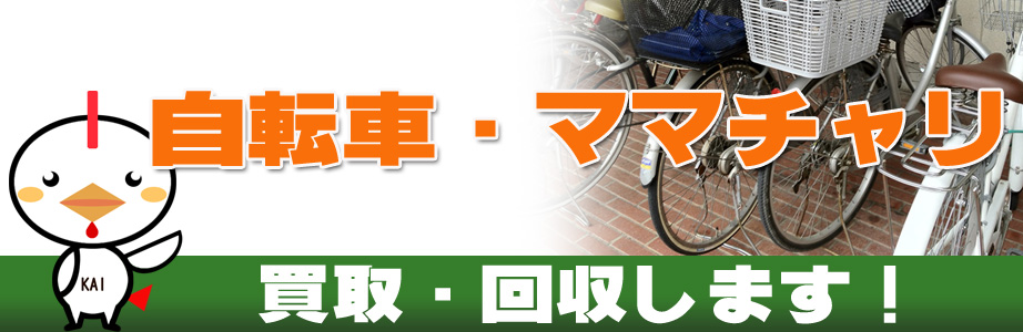 自転車の買取り・回収します！ | 奈良買取サービス(奈良県奈良市)