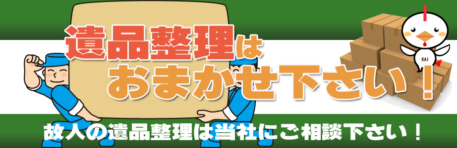 奈良県内の遺品整理・遺品処分はお任せ下さい